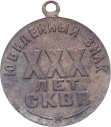 Sovyetler Birliği Savaş Gazileri Komitesi'nin 30.Kuruluş Yıldönümü Jübile Madalyası MVM2083 - 2