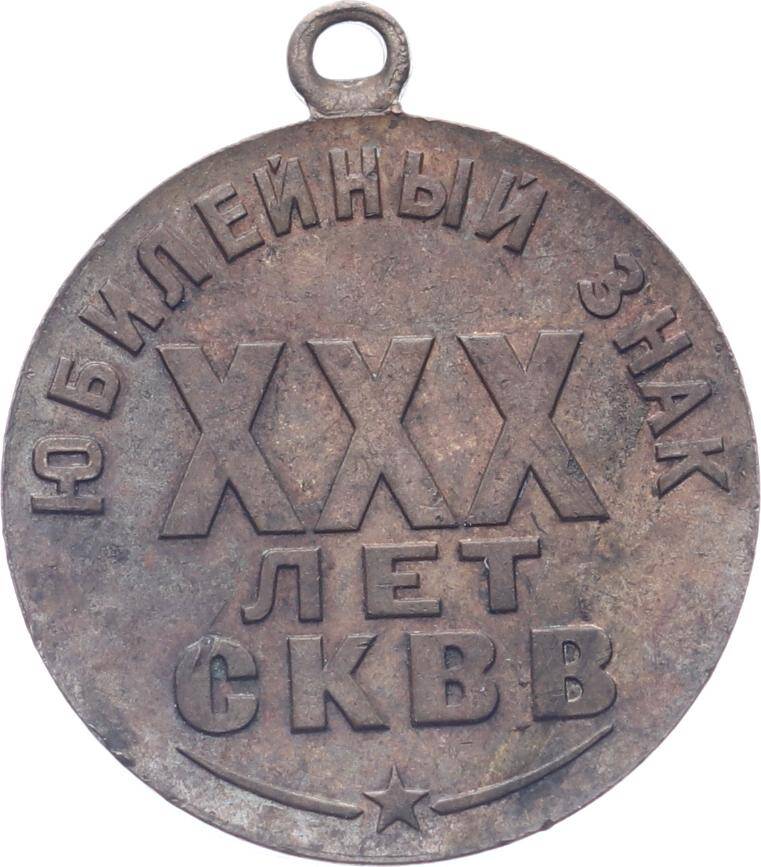 Sovyetler Birliği Savaş Gazileri Komitesi'nin 30.Kuruluş Yıldönümü Jübile Madalyası MVM2083 - 2