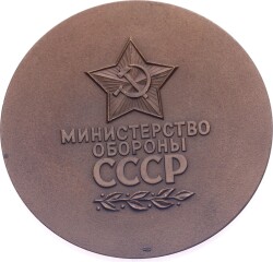 Sovyetler Birliği Savunma Bakanlığı Silahlı Kuvvetler Madalyonu Madalyon MVM2058 - 2