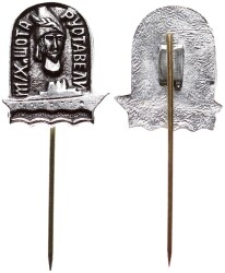 Sovyetler Birliği Shota Rustaveli Donanma Rozeti RZT1683 - Gökçekoleksiyon