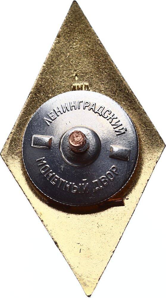 Sovyetler Birliği Teknik Üniversite Mezuniyet Rozeti RZT1649 - 2