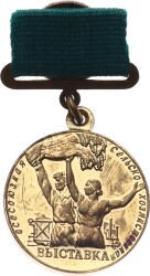 Sovyetler Birliği Tüm Birlik Tarım Sergisi Katılımcı Madalya/Rozet MVM2092 - Gökçekoleksiyon