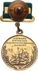 Sovyetler Birliği Tüm Birlik Tarım Sergisi Katılımcı Madalya/Rozet MVM2092 - 2