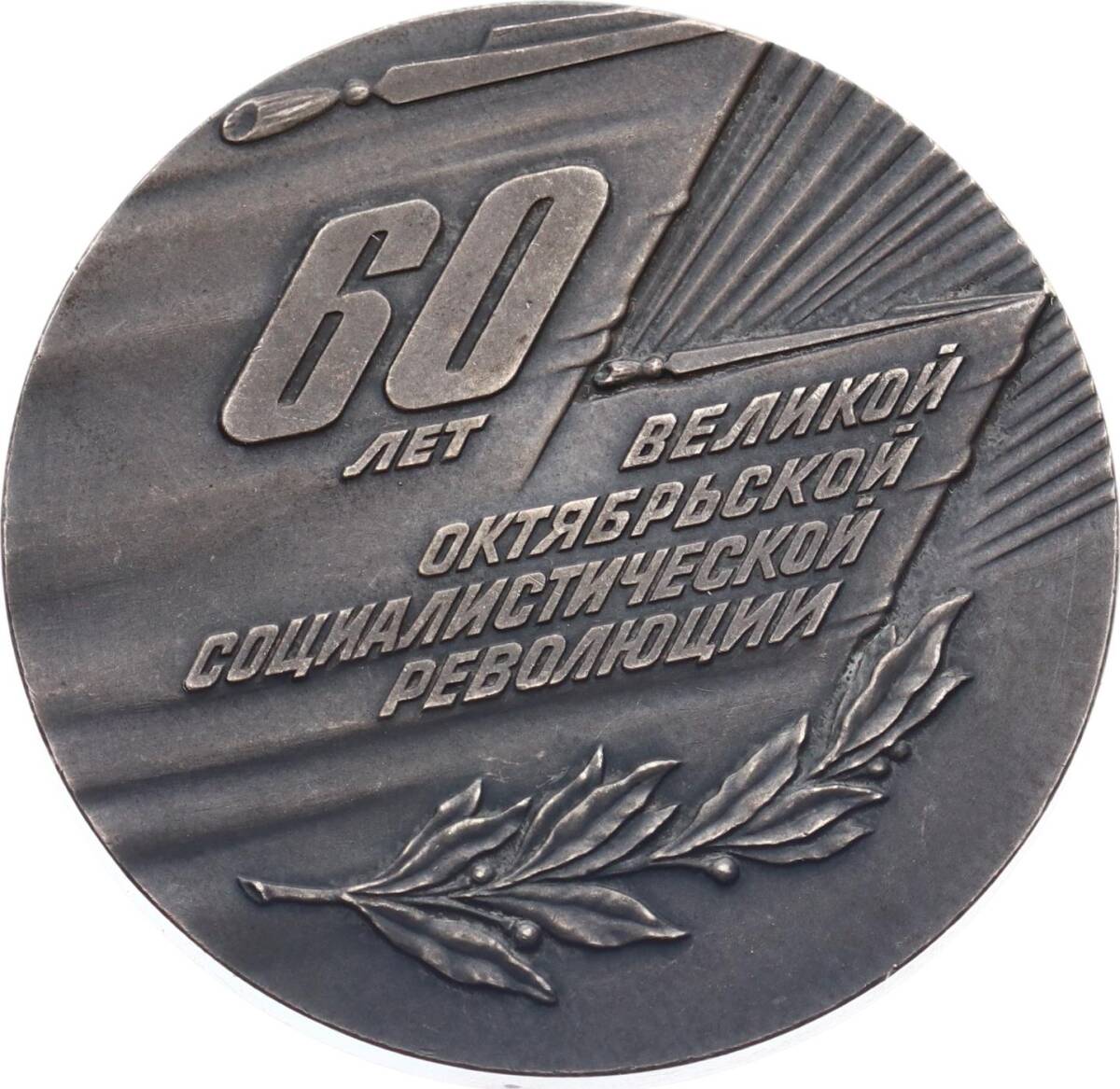 Sovyetler Rusya 1977 Yılı Lenin Görselli Ekim Devriminin 60.Yılı Gümüş Kaplama Madalyon MVM2057 - 2