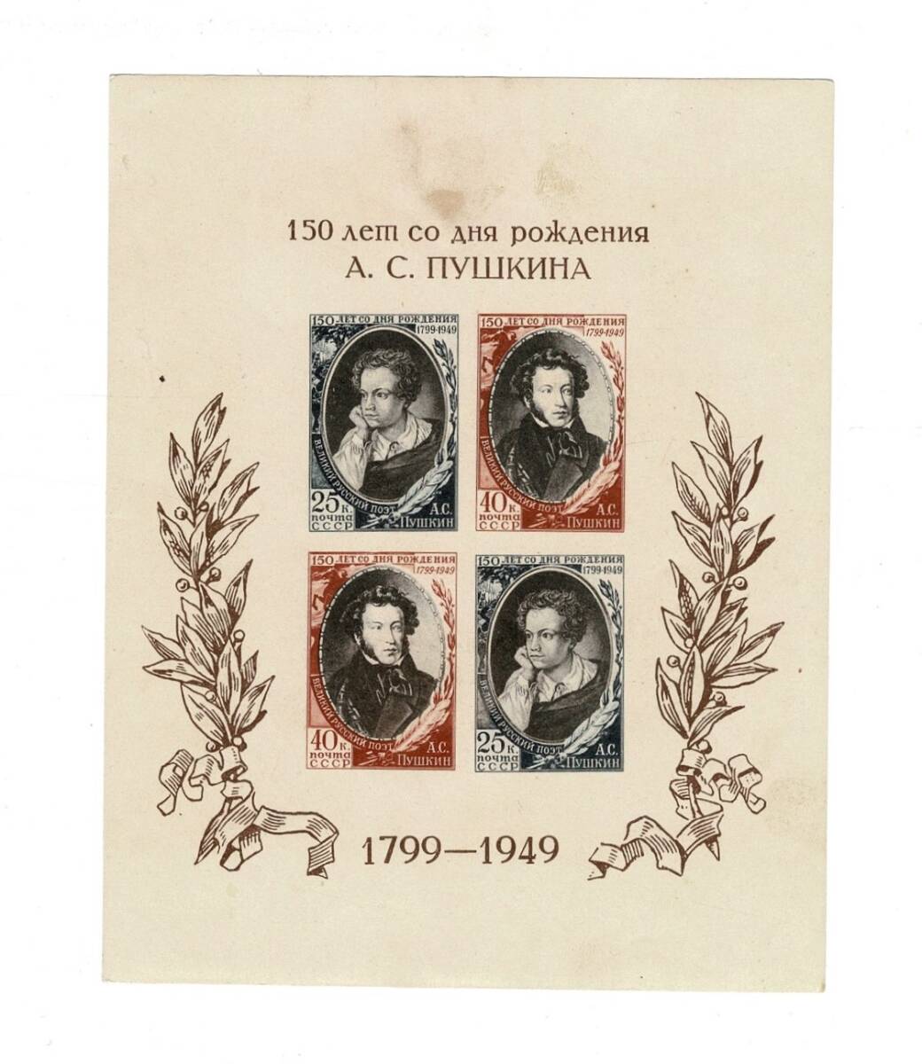  SSCB 1949 Aleksandr Puşkin 150. Doğum Yılı Hatıra Blok Pul - Damgasız PPT2404 - 1