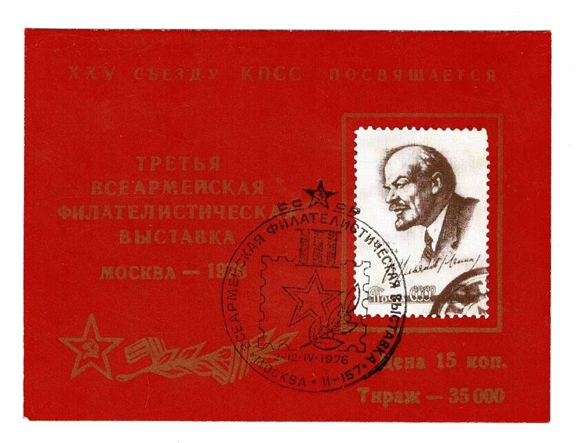 SSCB 1976 3. Tüm Ordu Filateli Sergisi Lenin Özel Bloğu - 35.000 Nadir Baskı PPT2788 - 1