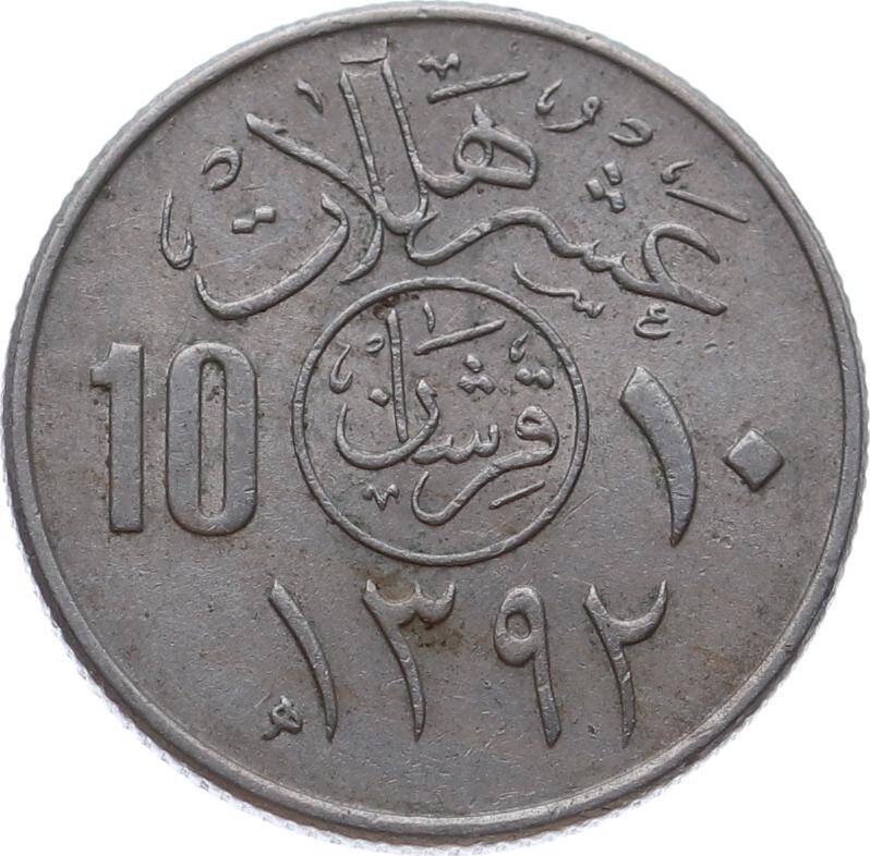 Suudi Arabistan 10 Halala 1392(1972) *10 Halalāt - Fayṣal* ÇÇT YMP11139 - 1
