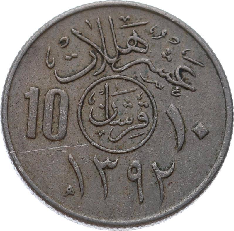 Suudi Arabistan 10 Halala 1392(1972) *110 Halalāt - Fayṣal* ÇÇT YMP11171 - 2