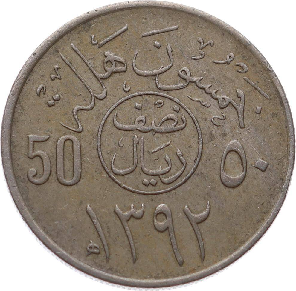 Suudi Arabistan 50 Halala 1392(1972) *50 Halalas - Fayṣal* ÇÇT YMP11140 - 3