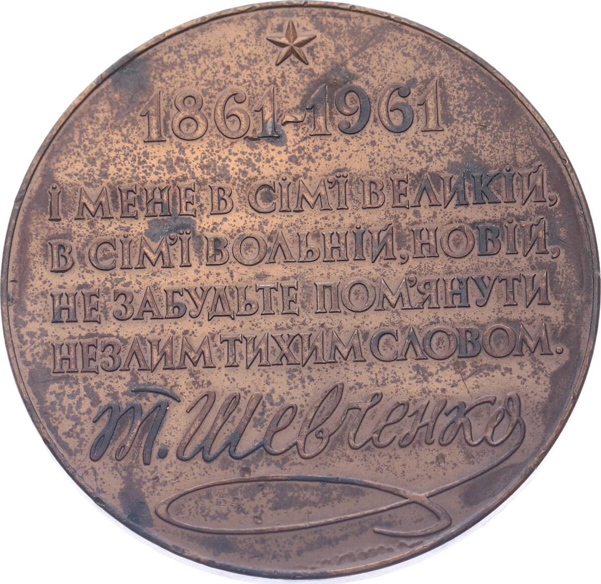 Ukraynalı Şair/Yazar ' Taras Grigorovich Shevchenko' nun 100.Yılı Bronz Madalyon MVM2010 - 2