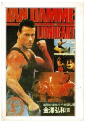 Van Damme (Lionheart) Kartpostal KRT9859 - Gökçekoleksiyon