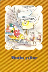 Yılbaşı (Yeniyıl) Noel Baba Temalı Kartpostal KRT15892 - 1