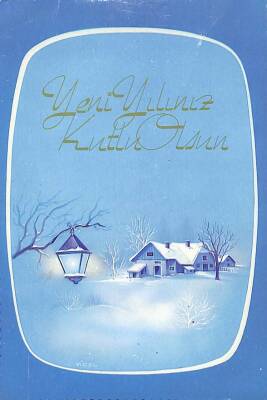 Yılbaşı (Yeniyıl) Temalı Kartpostal KRT14982 - 1