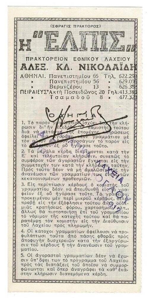 Yunanistan 1965 Milli Piyango Yarım Bilet PYB3650 - 2